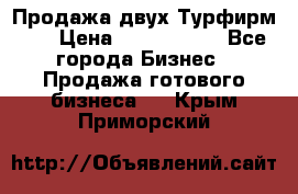 Продажа двух Турфирм    › Цена ­ 1 700 000 - Все города Бизнес » Продажа готового бизнеса   . Крым,Приморский